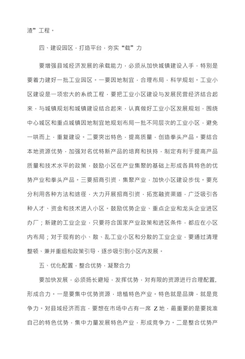 贫困地区县域经济发展思考