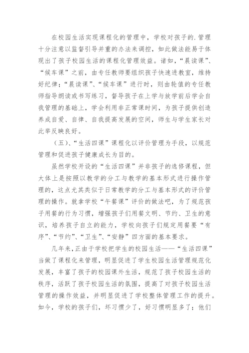 校园生活课程化管理益于孩子健康成长论文.docx