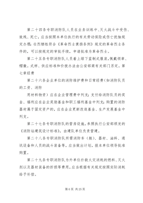 企业事业单位专职消防队组织条例范文大全.docx