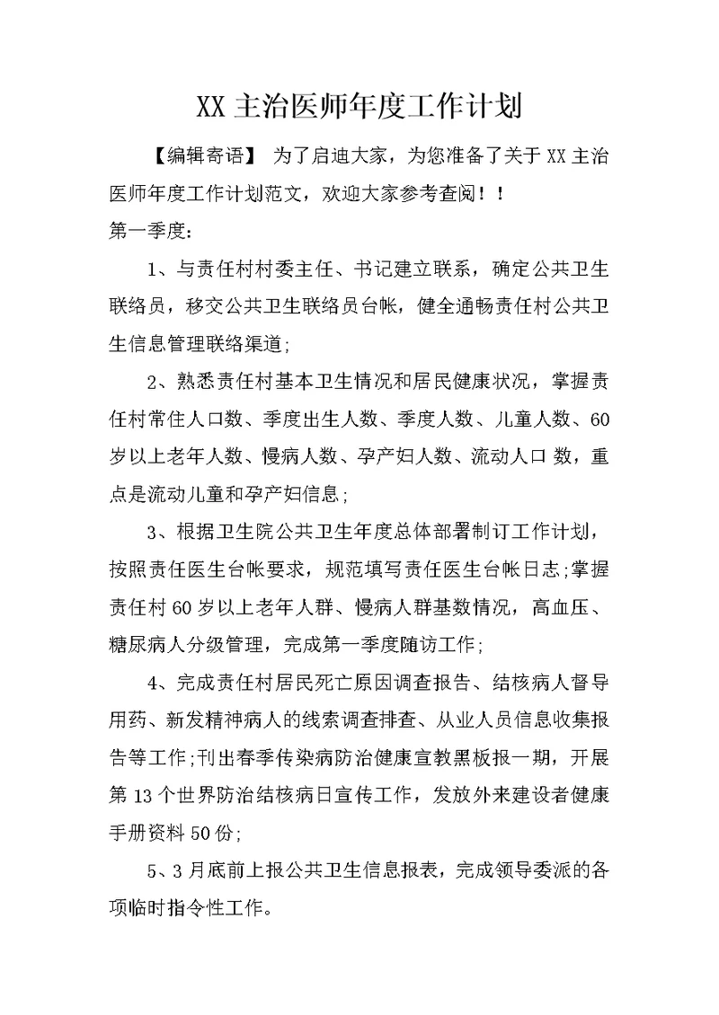 XX主治医师年度工作计划