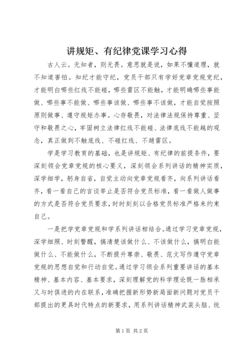 讲规矩、有纪律党课学习心得.docx