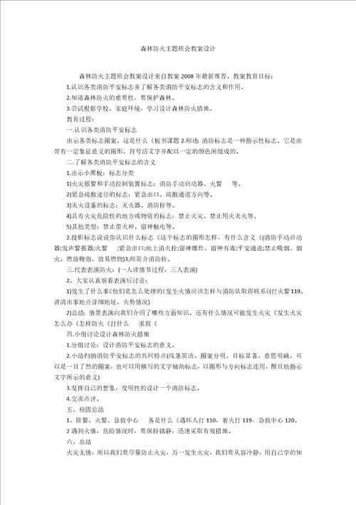 森林防火主题班会教案设计