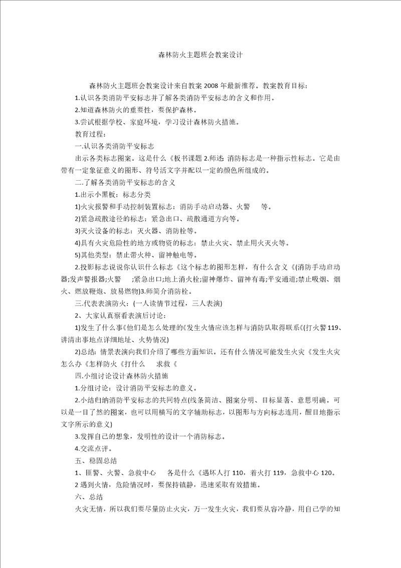 森林防火主题班会教案设计