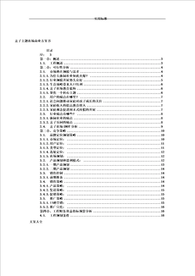 主题亲子农场项目商业计划清单书v10