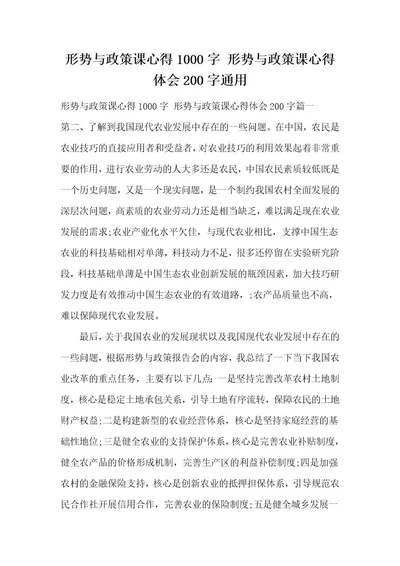 形势与政策课心得1000字形势与政策课心得体会200字通用