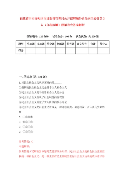 福建莆田市秀屿区市场监督管理局公开招聘编外食品安全协管员3人自我检测模拟卷含答案解析9