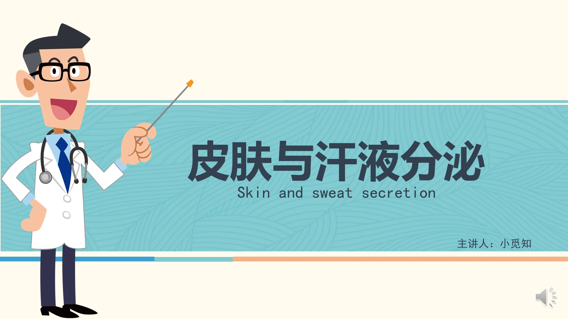 绿色手绘卡通皮肤和汗液分泌ppt模板