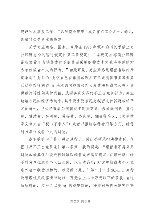 治理商业贿赂党课材料 (3).docx