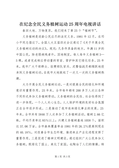 在纪念全民义务植树运动25周年电视讲话.docx