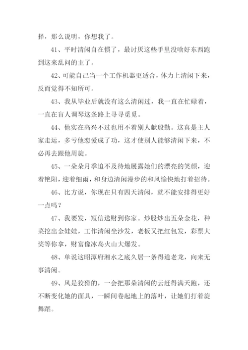 清闲的意思0.docx