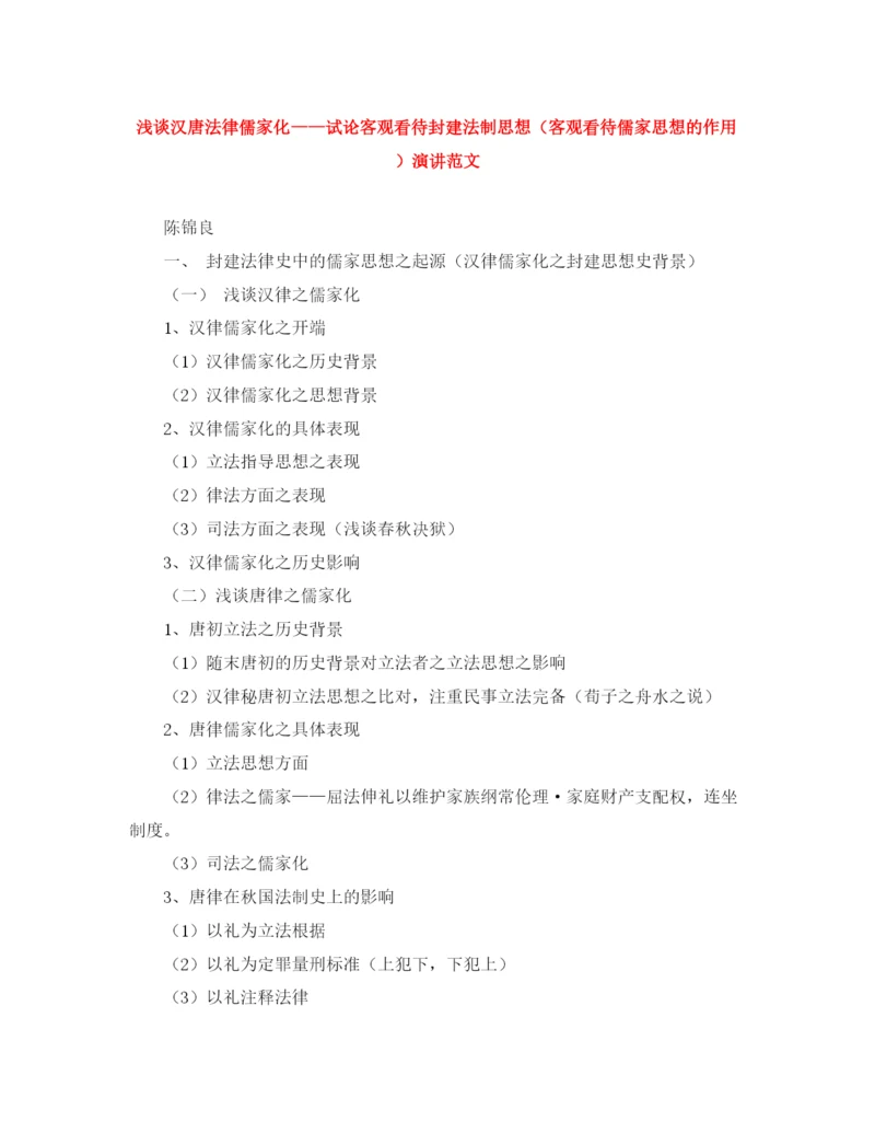 精编之浅谈汉唐法律儒家化试论客观看待封建法制思想（客观看待儒家思想的作用）演讲范文.docx