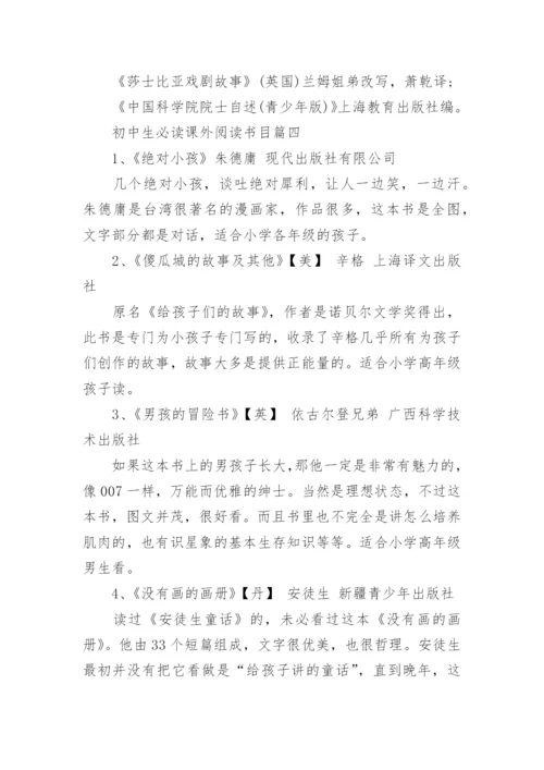 初中生必读课外阅读书目优秀大全_适合初中生看课外书有哪些.docx