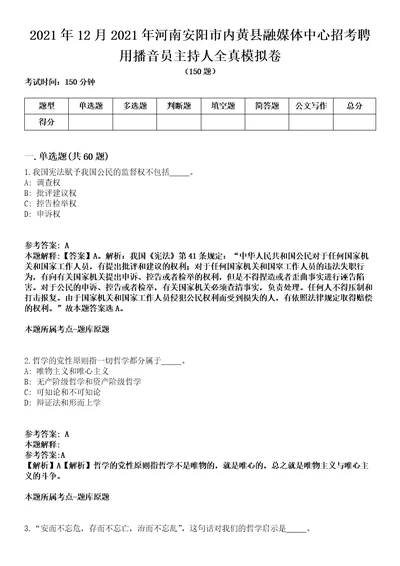 2021年12月2021年河南安阳市内黄县融媒体中心招考聘用播音员主持人全真模拟卷