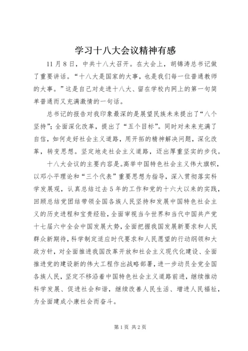 学习十八大会议精神有感.docx