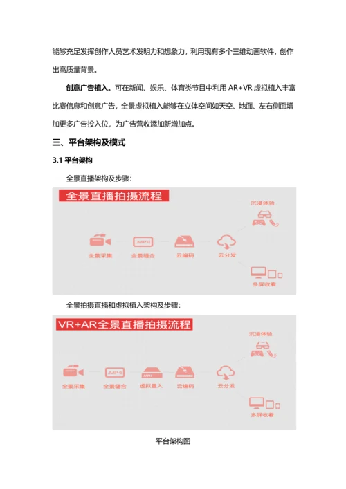 VR虚拟现实新闻直播平台建设专项方案.docx
