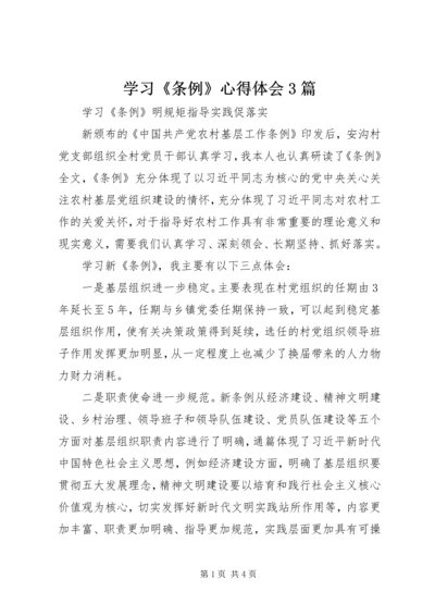 学习《条例》心得体会3篇 (3).docx