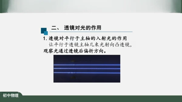 人教版 初中物理 八年级上册 第五章 透镜及其应用 5.1 透镜 课件（共38张PPT）