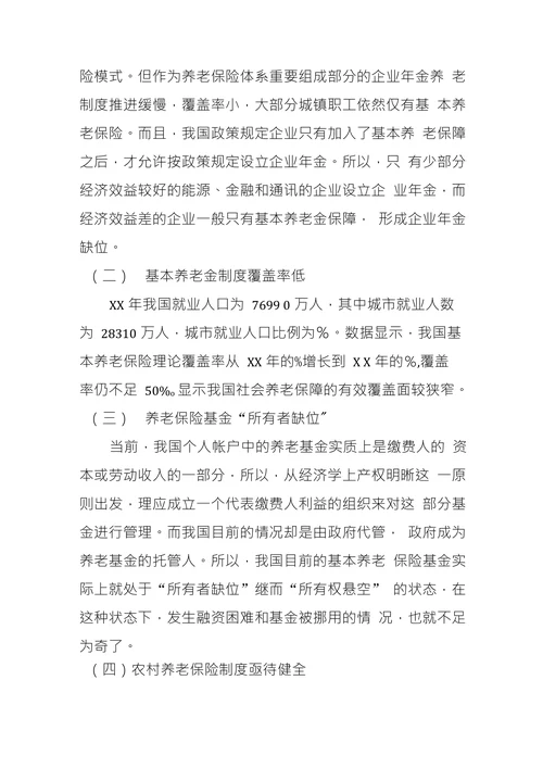 论中国养老保险制度改革及发展趋势