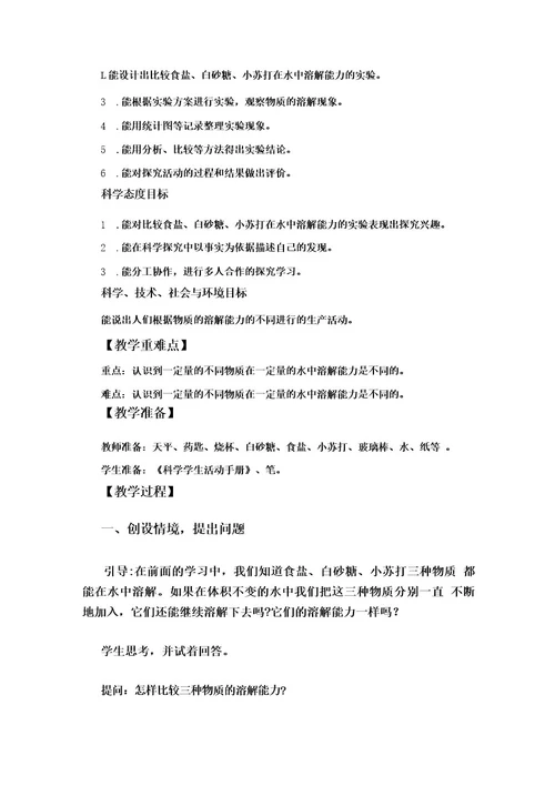 冀人版三年级科学上册414不同物质的溶解能力教案设计