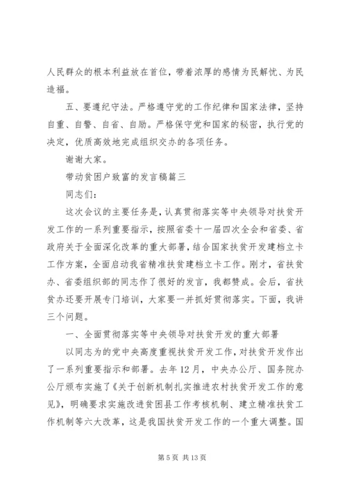 带动贫困户致富的发言稿.docx