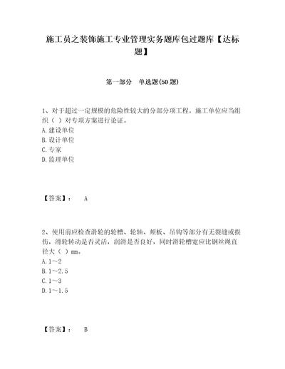 施工员之装饰施工专业管理实务题库包过题库达标题