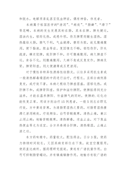 中医治疗结肠炎的效果分析的论文.docx