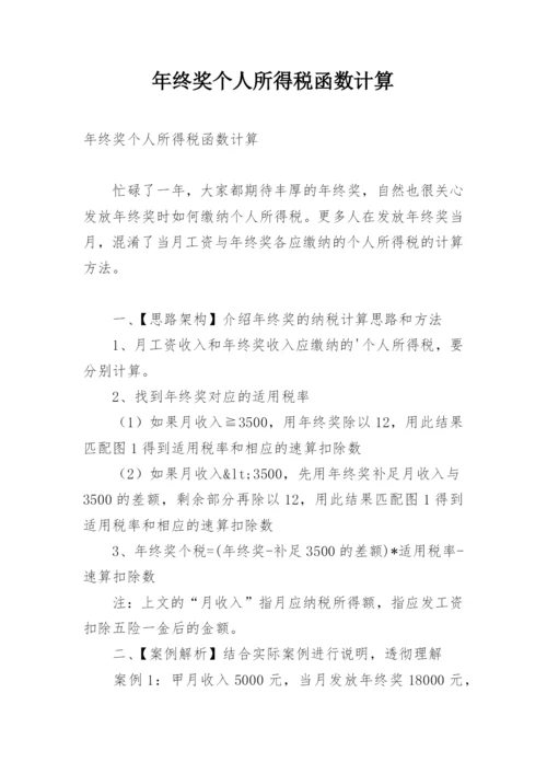 年终奖个人所得税函数计算.docx
