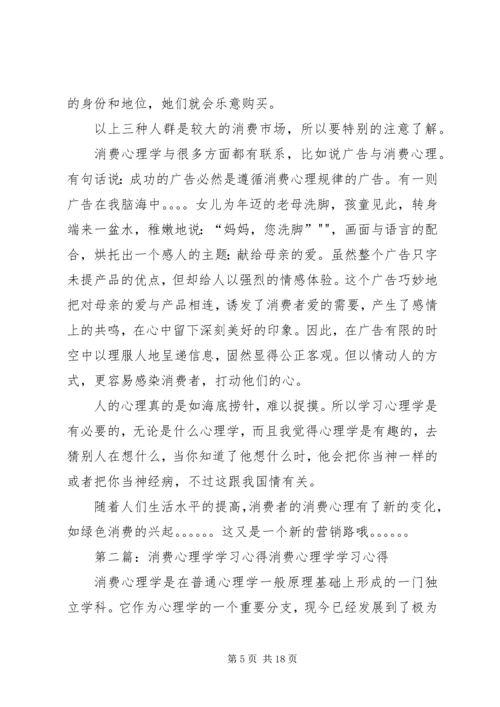 学习消费心理学心得[合集].docx