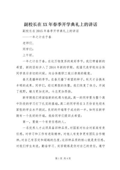 副校长在XX年春季开学典礼上的讲话.docx