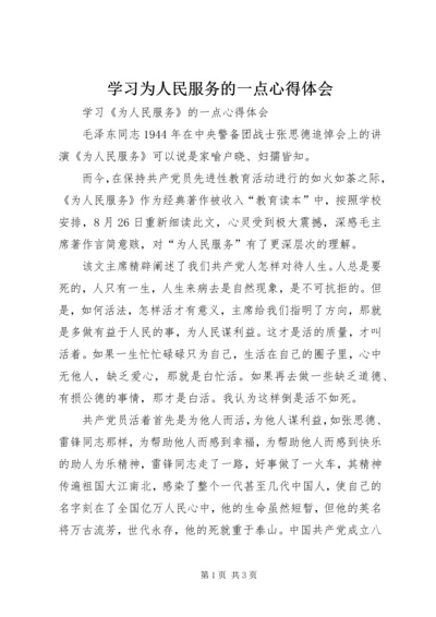 学习为人民服务的一点心得体会.docx