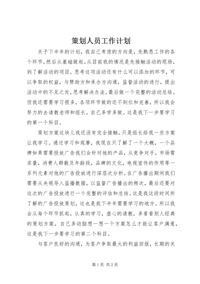 策划人员工作计划精编.docx