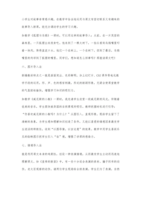 小学语文课堂教学导入方法之我见.docx