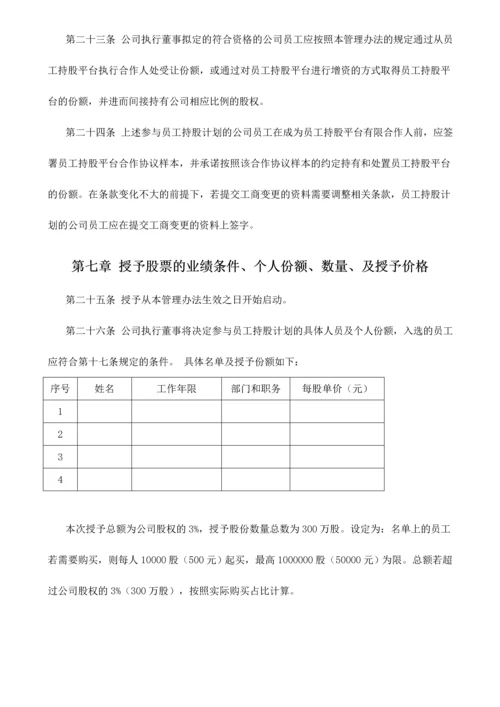 有限责任公司员工股权细则设置有限合伙高管持股平台含协议.docx