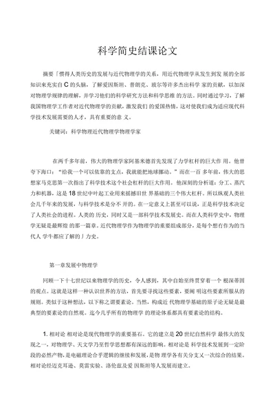 科学简史结课论文