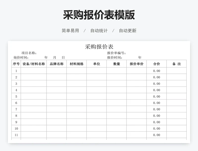 采购报价表模版