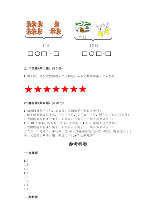 人教版一年级上册数学期末测试卷及完整答案【夺冠】.docx