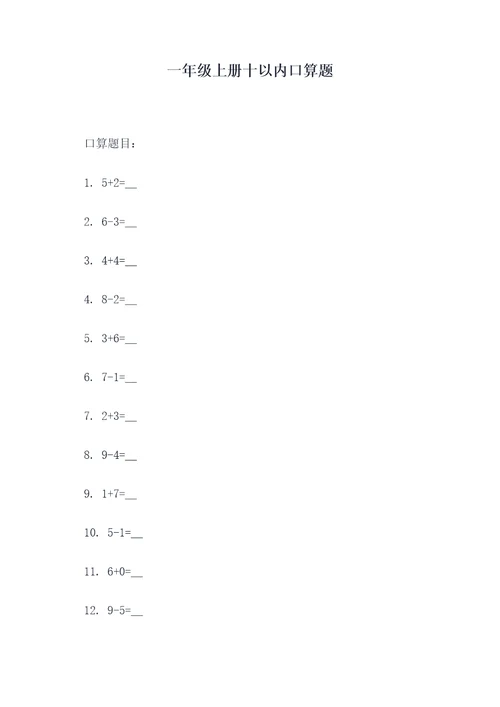 一年级上册十以内口算题