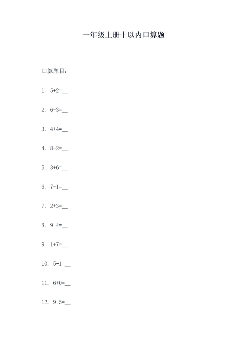 一年级上册十以内口算题