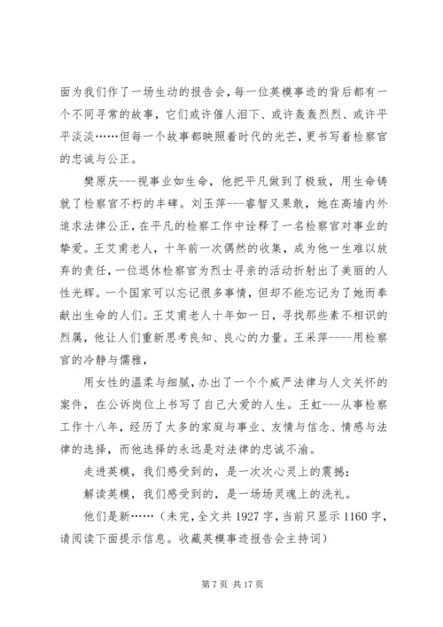 检察英模事迹报告会主持词.docx