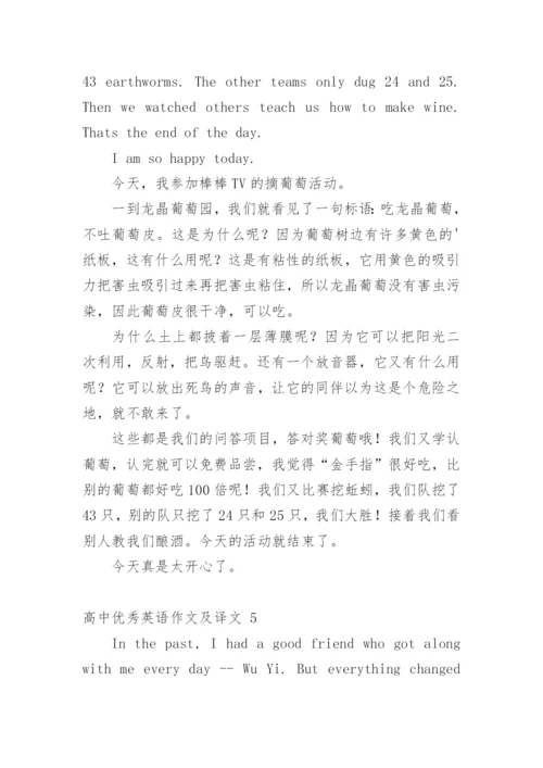 高中优秀英语作文及译文.docx