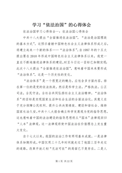 学习“依法治国”的心得体会 (14).docx