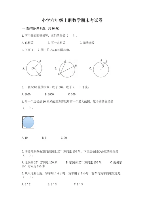 小学六年级上册数学期末考试卷及答案（各地真题）
