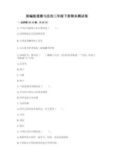 部编版道德与法治三年级下册期末测试卷附答案（满分必刷）.docx