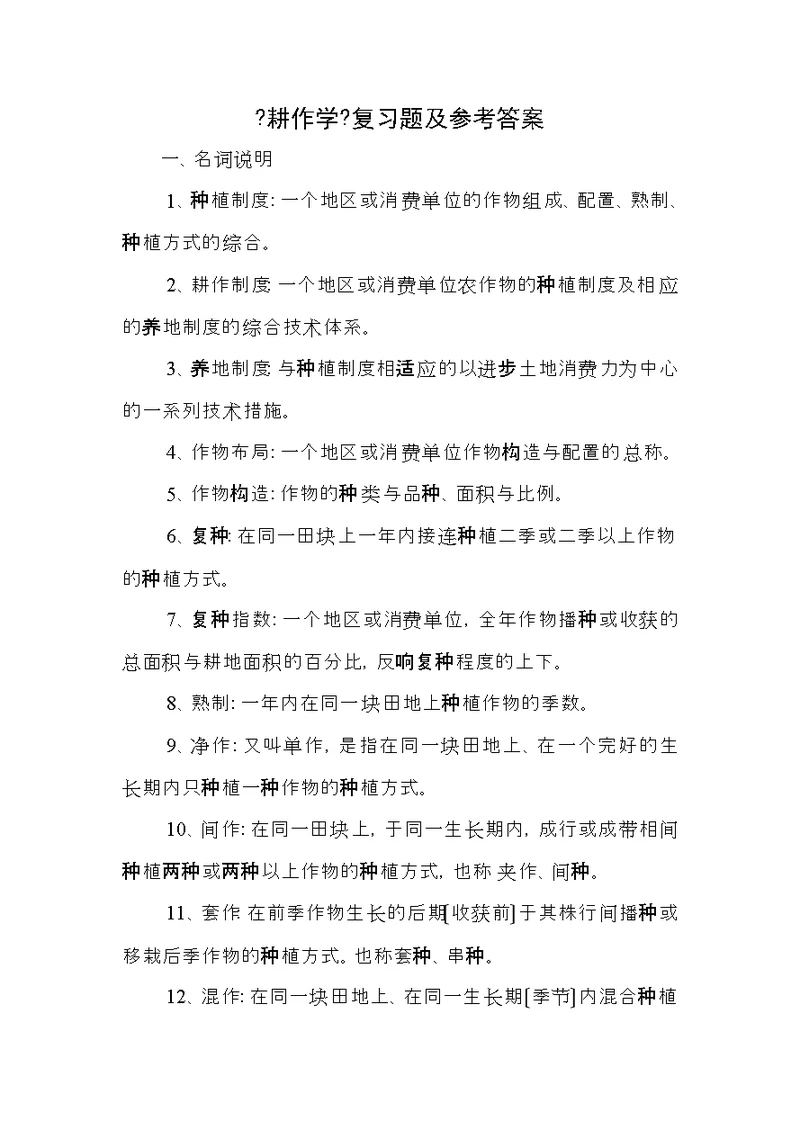 耕作学复习试题和答案