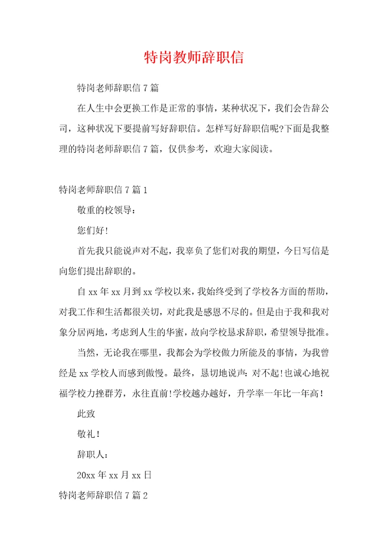 特岗教师辞职信