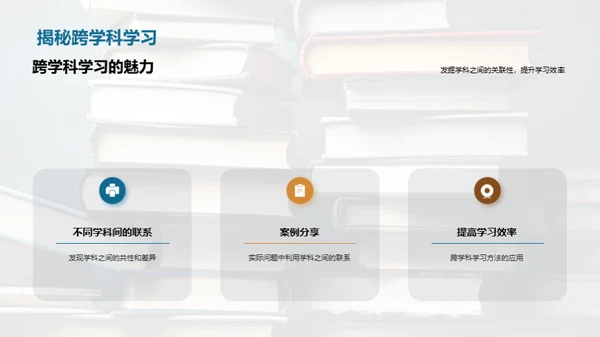 掌握跨学科学习