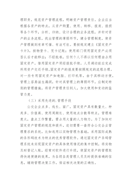 小议公交企业固定资产管理论文.docx