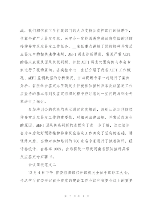 个人会议简报范文大全.docx