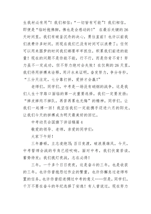 中考动员会国旗下讲话稿【7篇】.docx