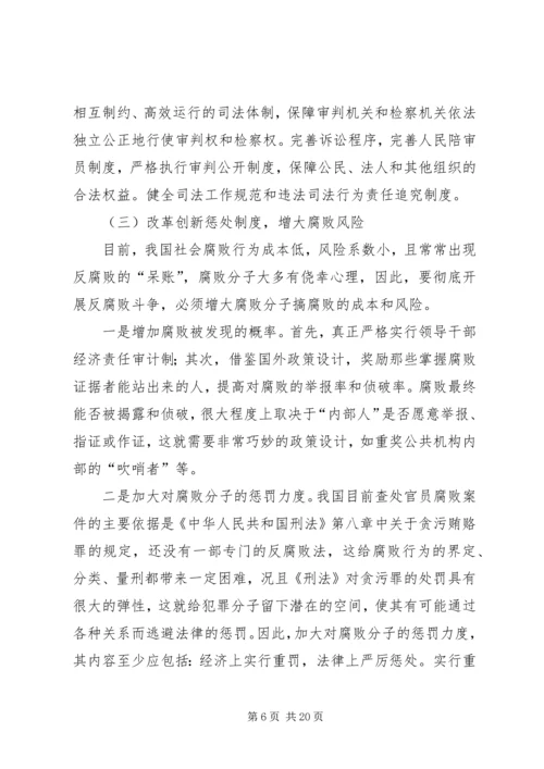 反腐败调研报告.docx